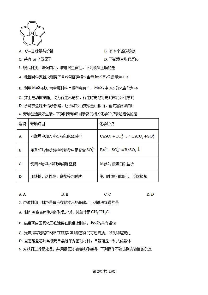 【化学 广东卷】2025年广东省高考招生统一考试真题化学试卷（真题+答案）第2页