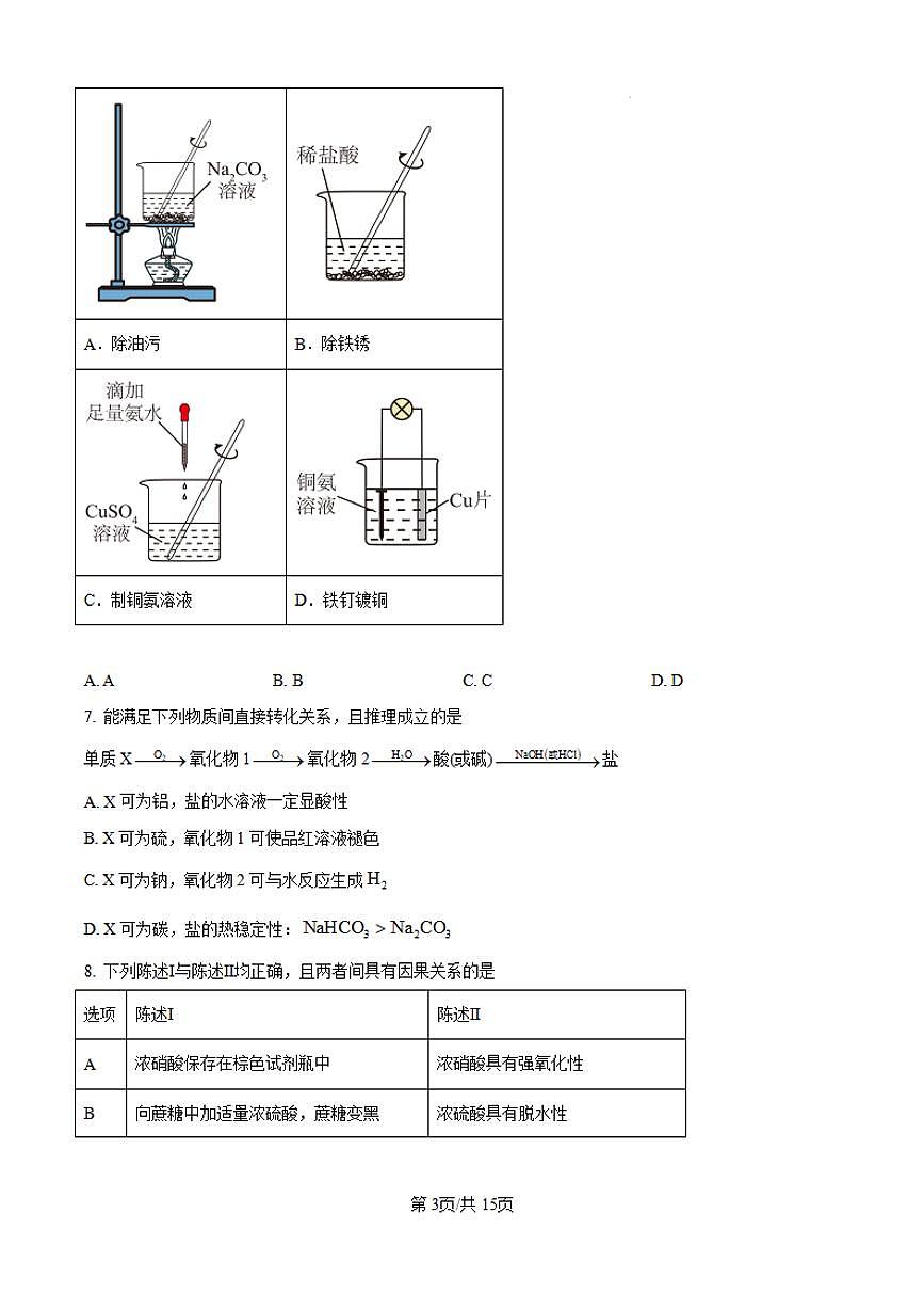 【化学 广东卷】2025年广东省高考招生统一考试真题化学试卷（真题+答案）第3页