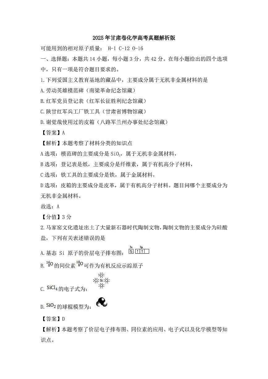 【化学 甘肃卷】2025年甘肃卷省高考招生统一考试真题化学试卷（含答案）第1页