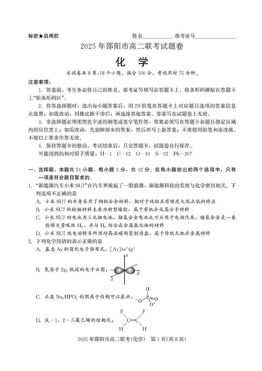 湖南省邵阳市2025届新高二下学期7月期末联考-化学试题+答案第1页
