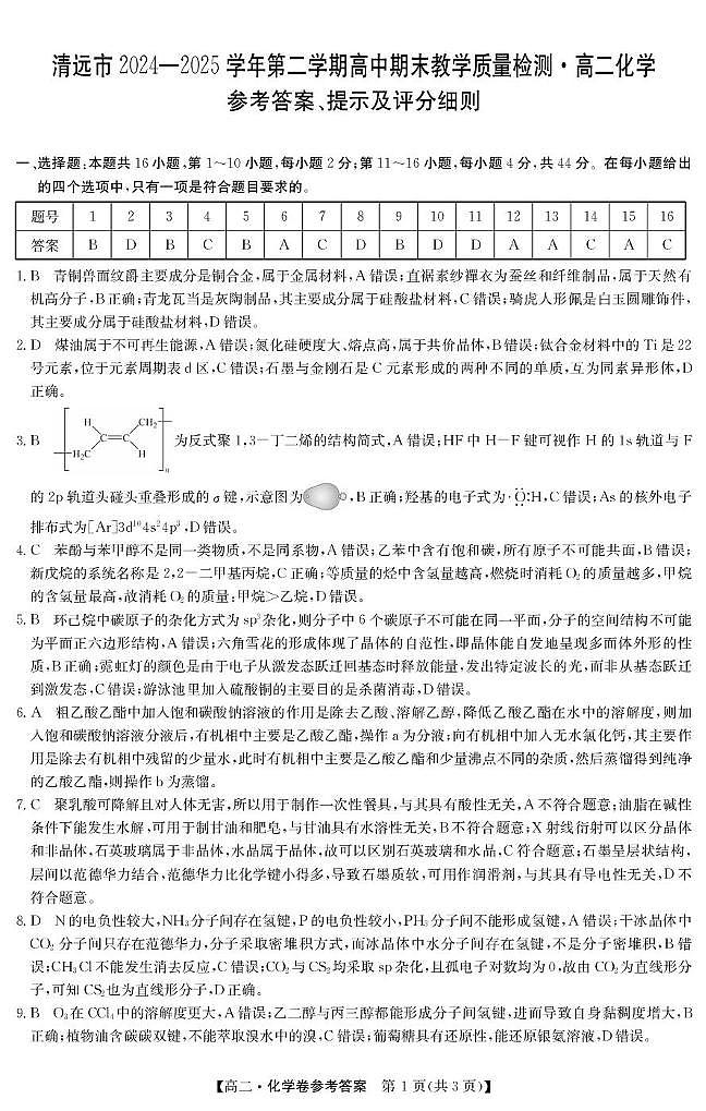 广东清远2024-2025学年高二下学期期末质检化学答案第1页