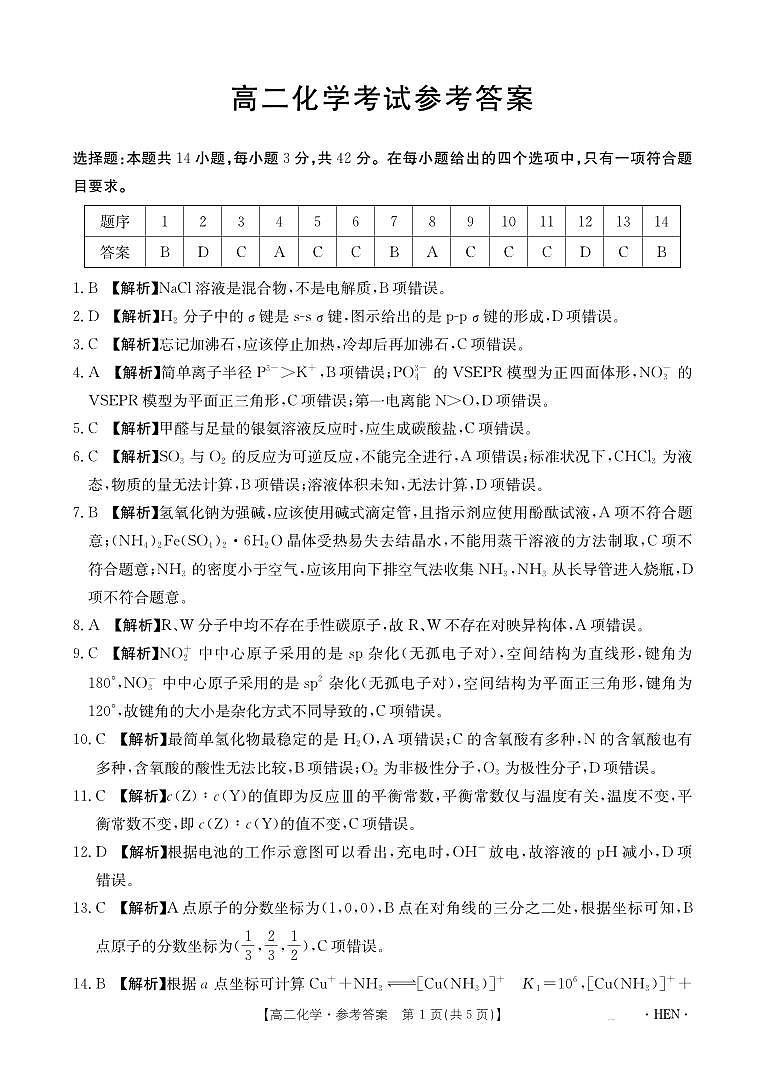 河南省2024-2025学年高二下学期6月百万大联考 化学答案第1页