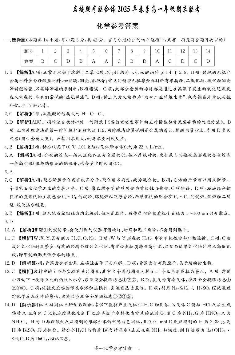 化学答案（高一期末2期）第1页