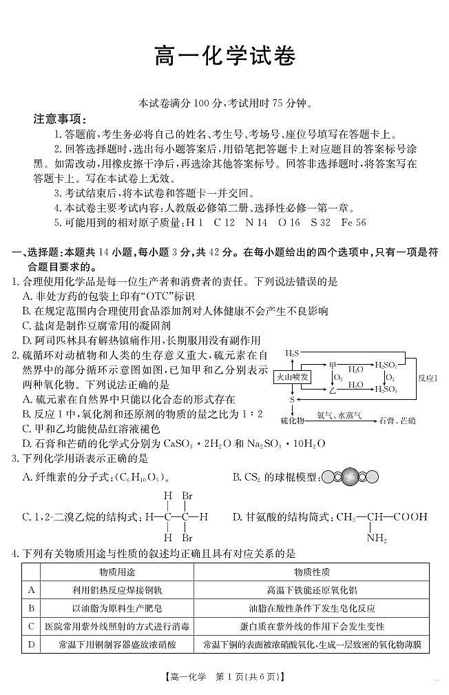 江西省2024-2025学年高一下学期6月联考 化学第1页