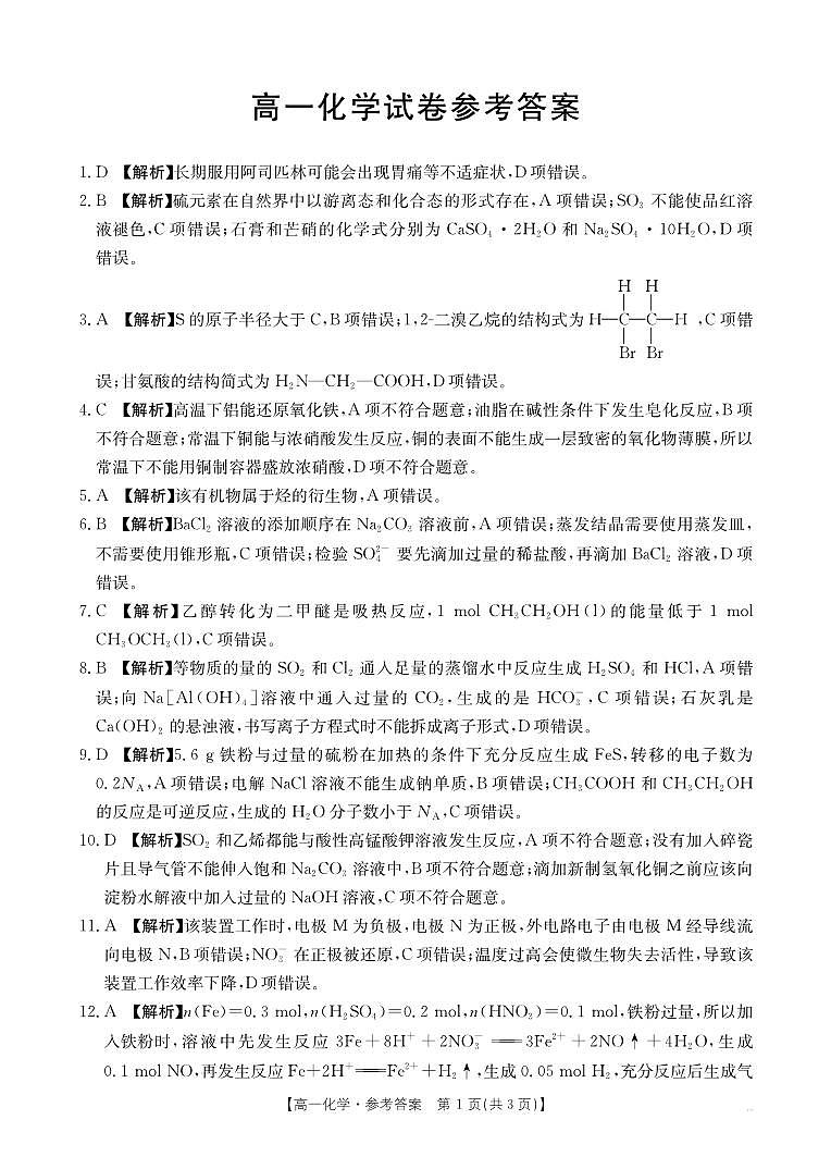 江西省2024-2025学年高一下学期6月联考 化学答案第1页
