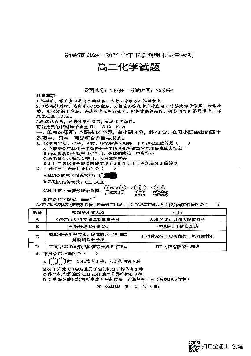 江西省新余市2024-2025学年高二下学期期末考试化学试题（PDF版附答案）第1页