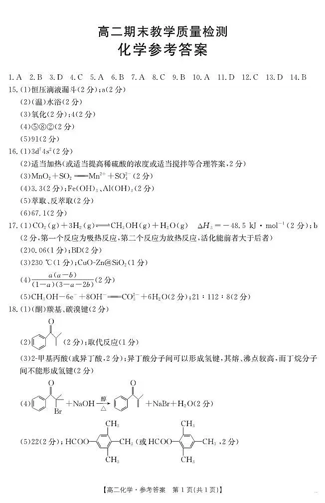 陕西省2024-2025学年高二期末教学质量检测 化学答案第1页