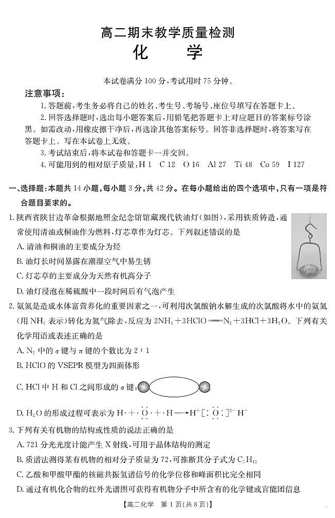 陕西省2024-2025学年高二期末教学质量检测 化学第1页