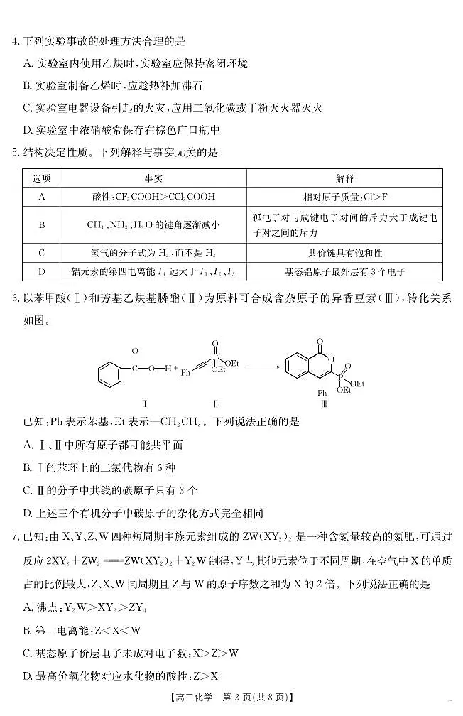 陕西省2024-2025学年高二期末教学质量检测 化学第2页