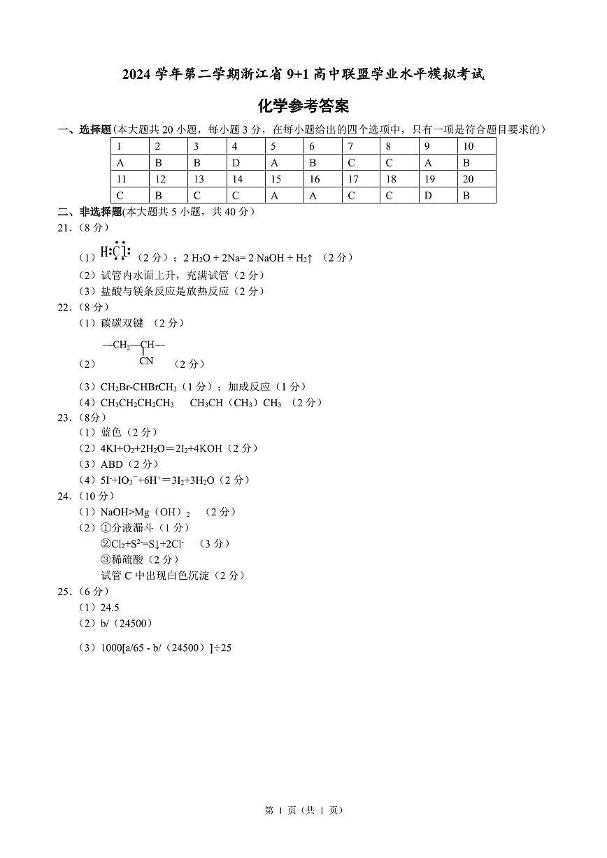 9 1高中联盟学业水平模拟考试化学参考答案第1页