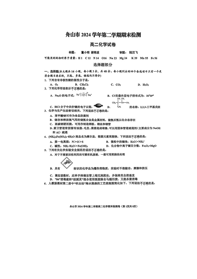 浙江省舟山市2024-2025学年第二学期高二期末考试化学卷含答案第1页