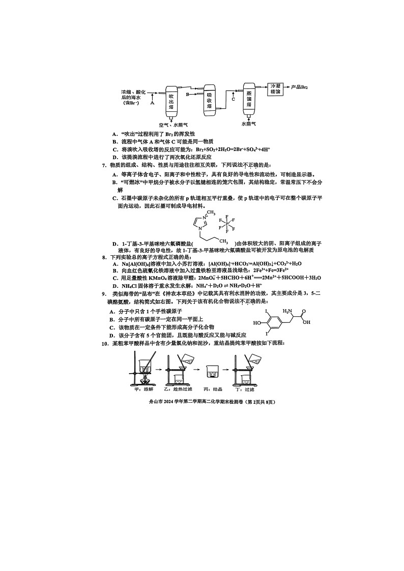 浙江省舟山市2024-2025学年第二学期高二期末考试化学卷含答案第2页