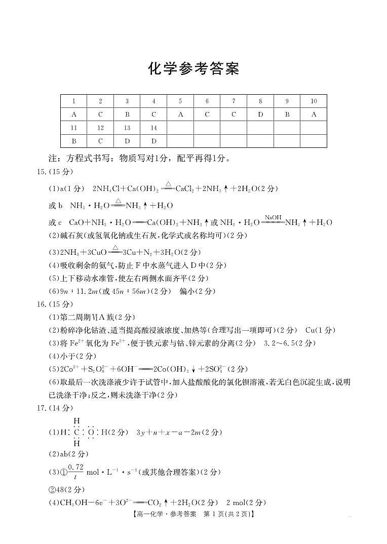 安徽省阜阳市2024-2025学年高一下学期7月期末化学试题答案第1页