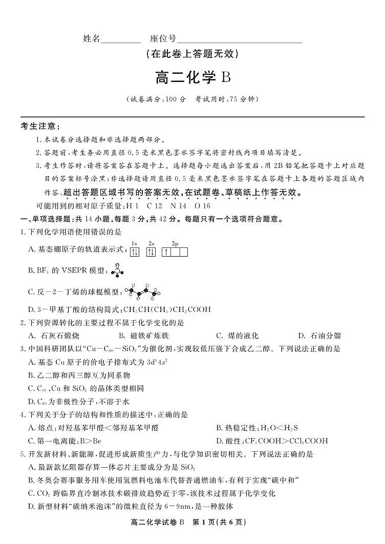 化学试题B·2025年7月高二期末联考第1页
