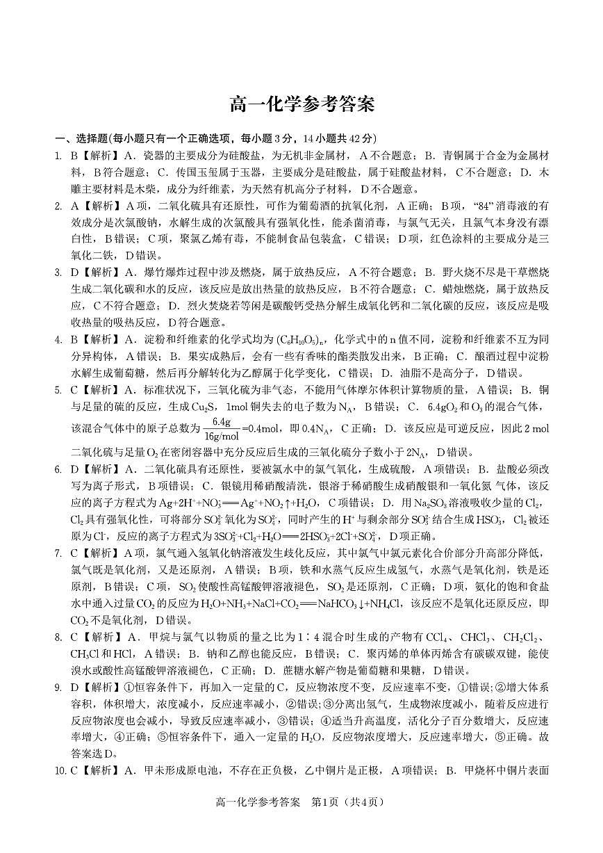 化学答案·2025年7月高一期末联考第1页