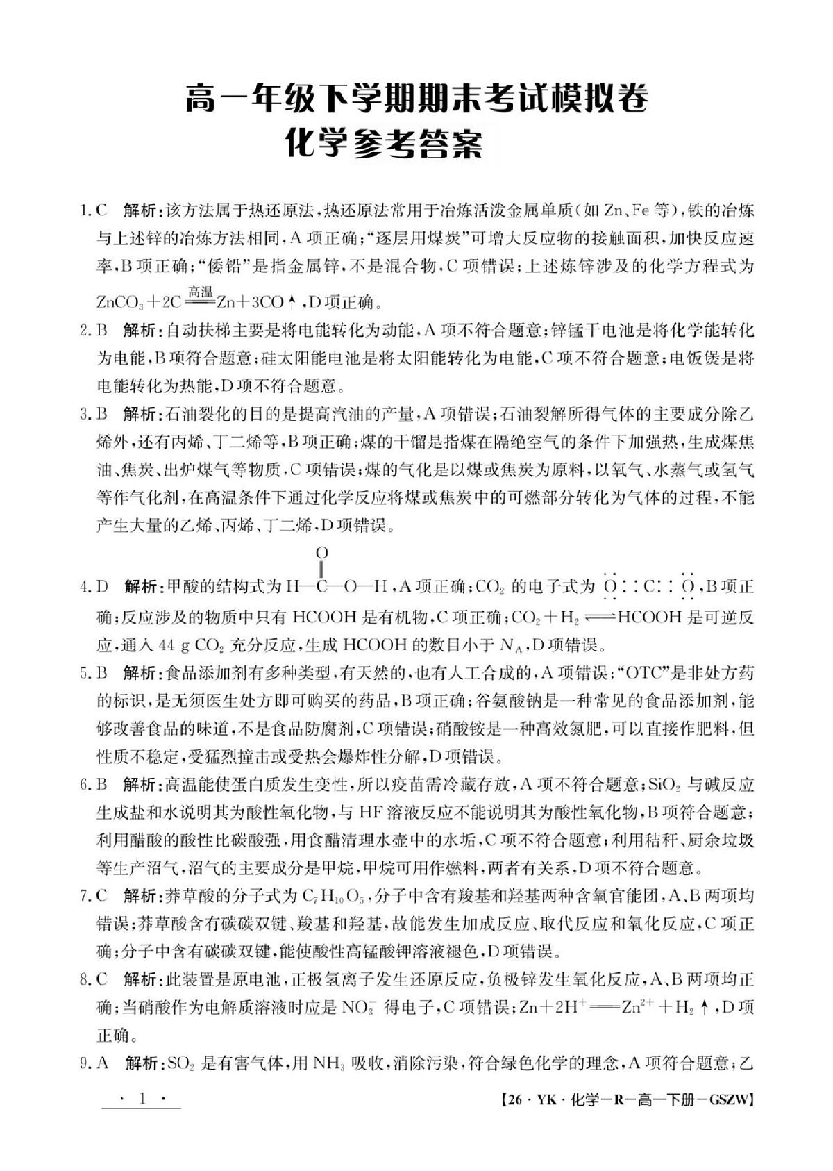 甘肃省2024-2025学年高一年级下学期期末考试模拟卷化学答案第1页