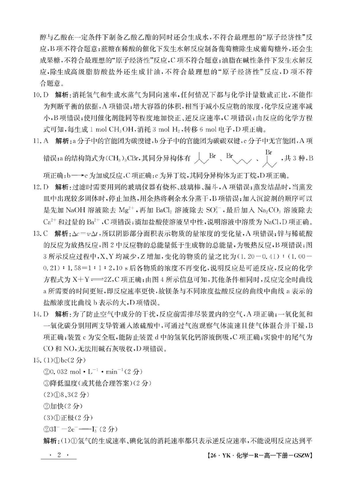 甘肃省2024-2025学年高一年级下学期期末考试模拟卷化学答案第2页