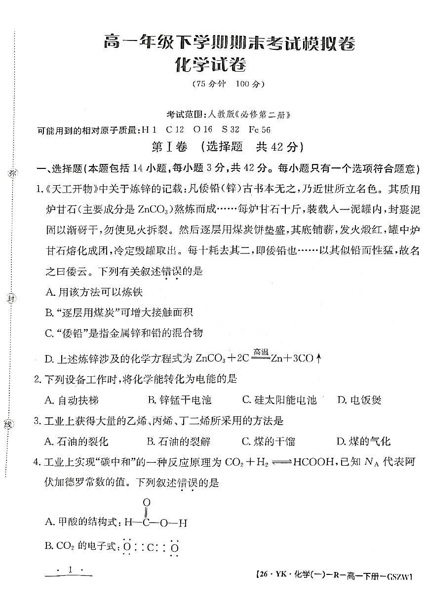 甘肃省2024-2025学年高一年级下学期期末考试模拟卷化学第1页