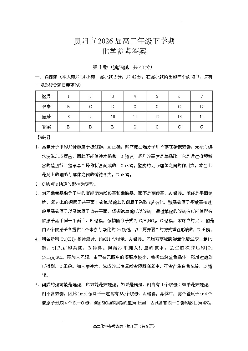 贵阳市高二第三次月考暨期末考试 化学试题及答案 贵阳市高二第三次月考暨期末考试 化学答案第1页