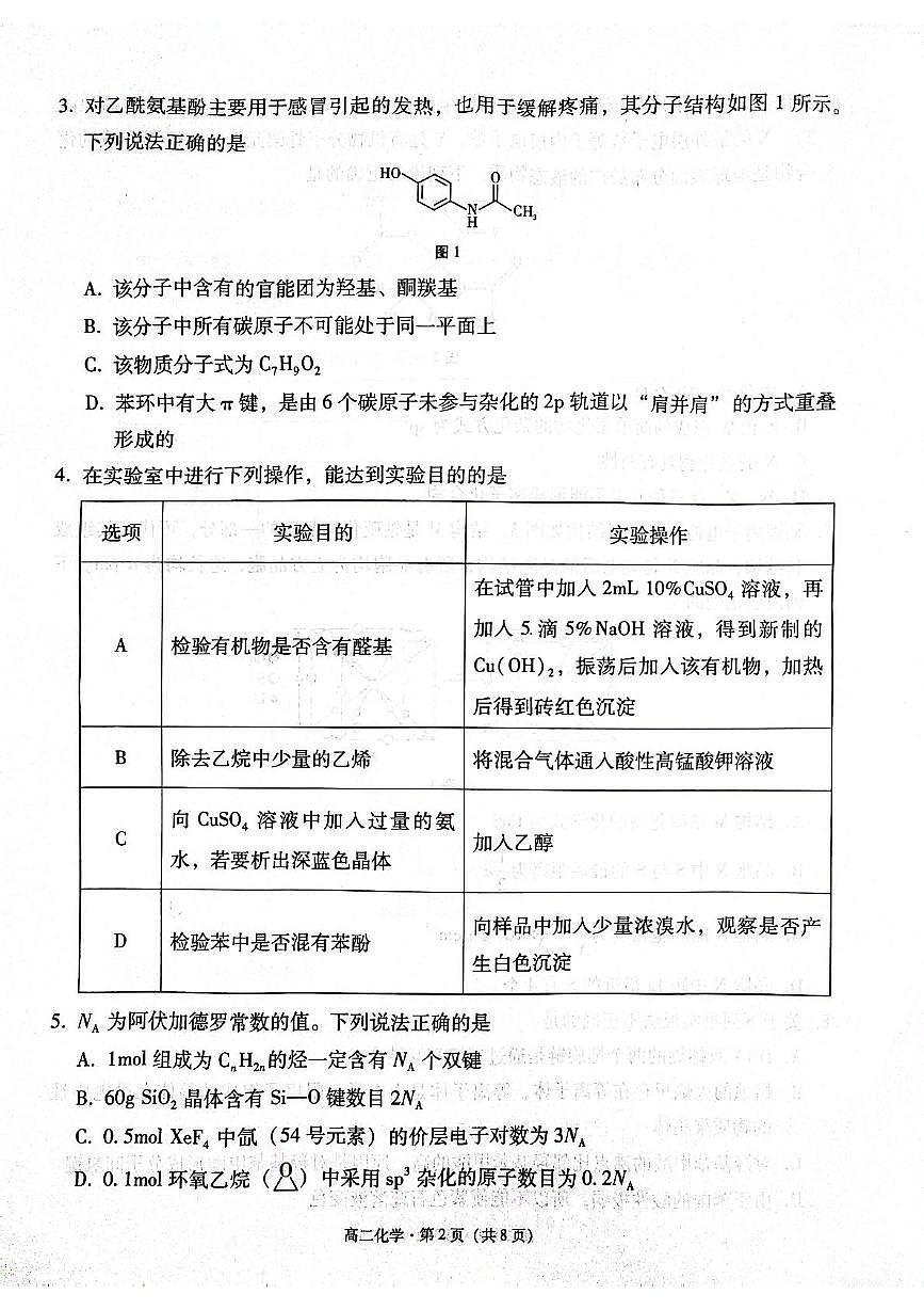 贵阳市高二第三次月考暨期末考试 化学试题及答案 贵阳市高二第三次月考暨期末考试 化学试题第2页