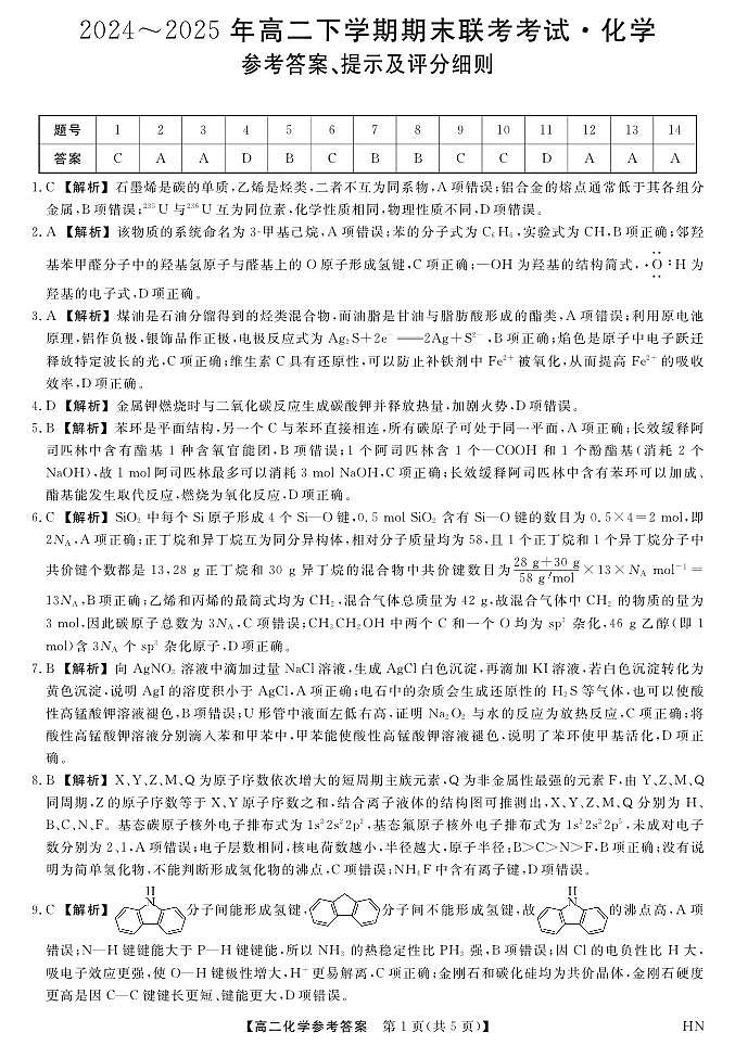 金科·新未来7月3-4日高二联考-化学详解版答案第1页