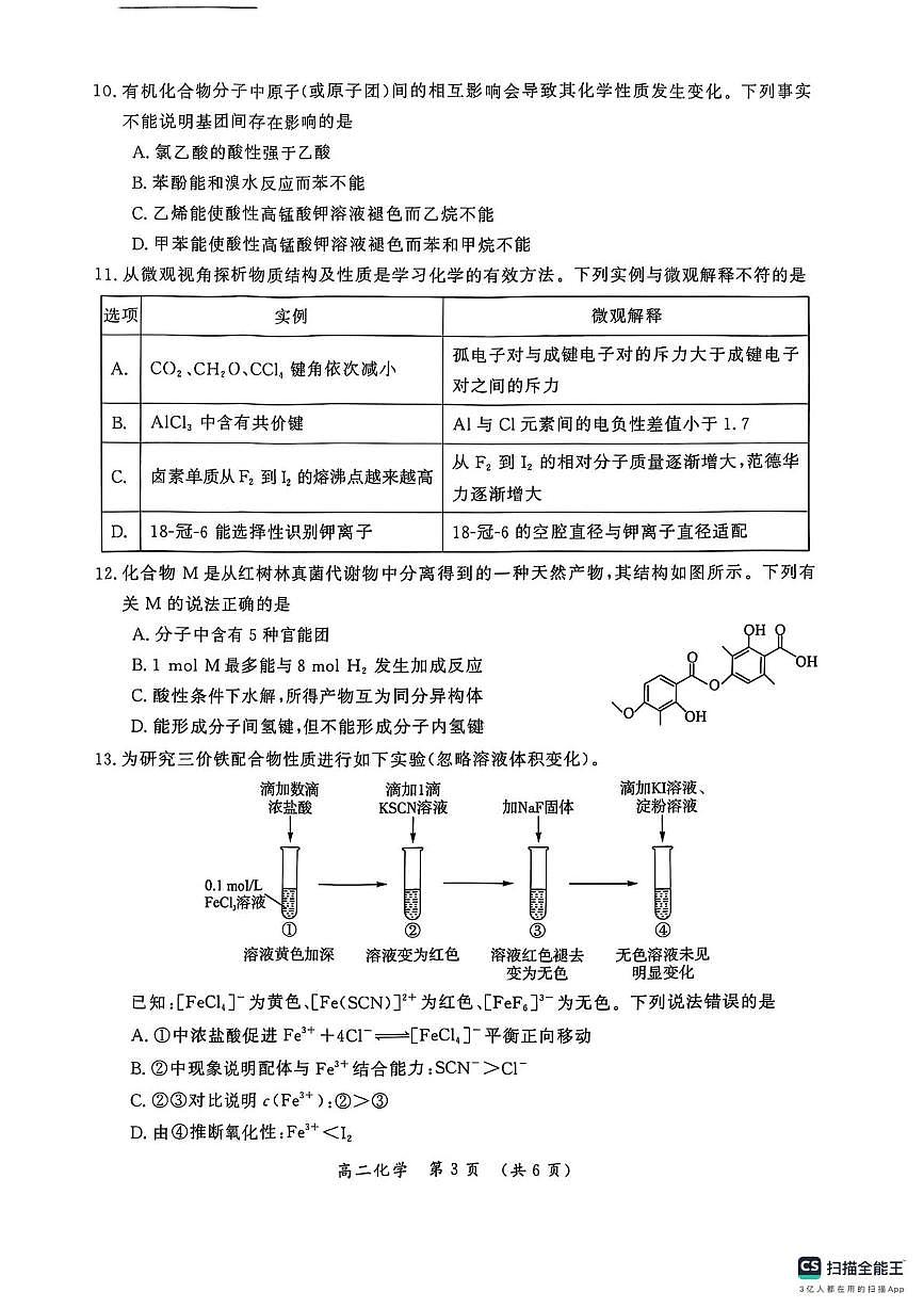 河南省开封市2024-2025学年高二下学期期末调研考试化学试卷+答案含答案解析第3页