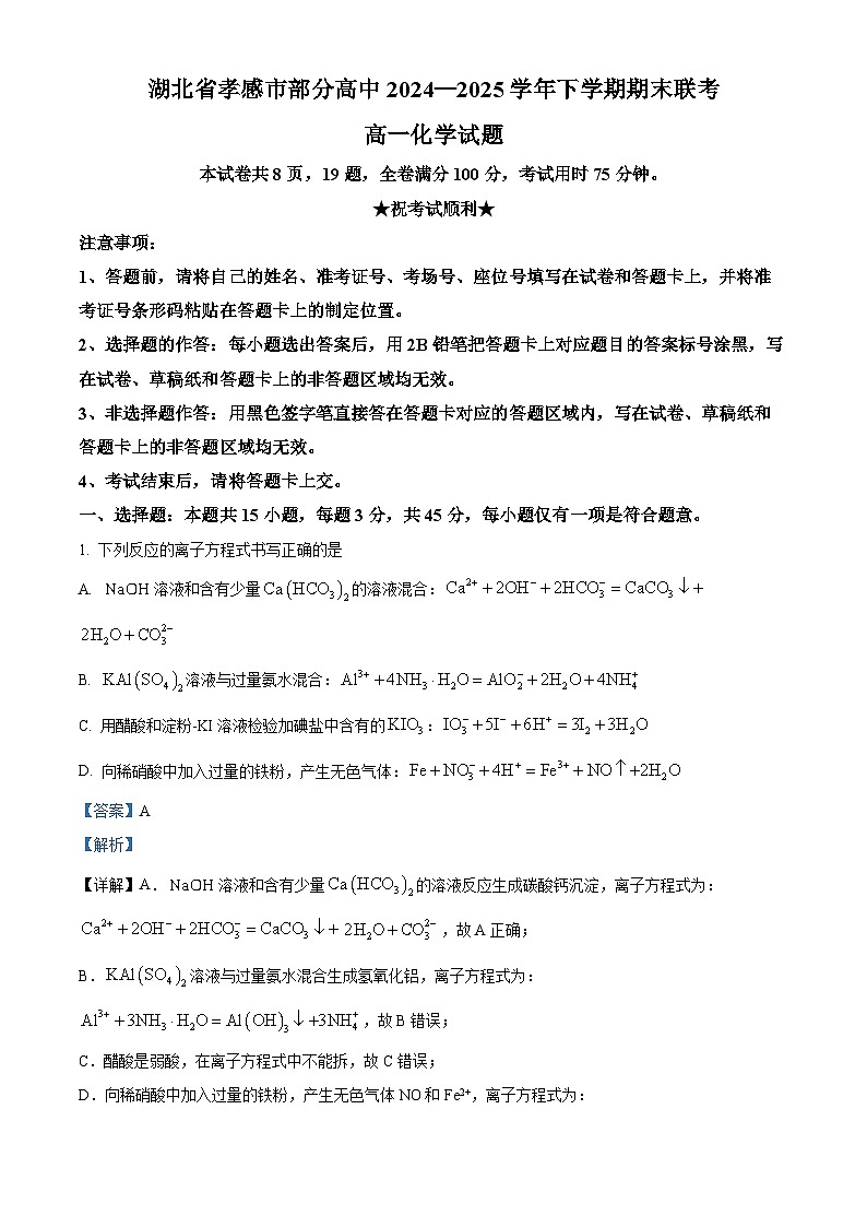 湖北省孝感市部分高中2024-2025学年高一下学期7月期末联考 化学试题（解析版）第1页