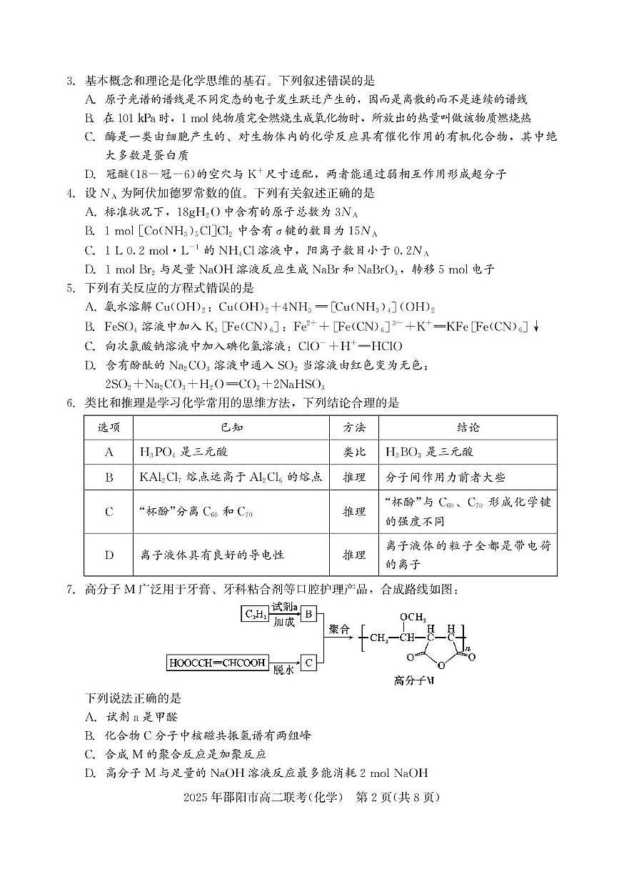 湖南省邵阳市联考2024-2025学年高二下学期7月期末化学试题+答案第2页