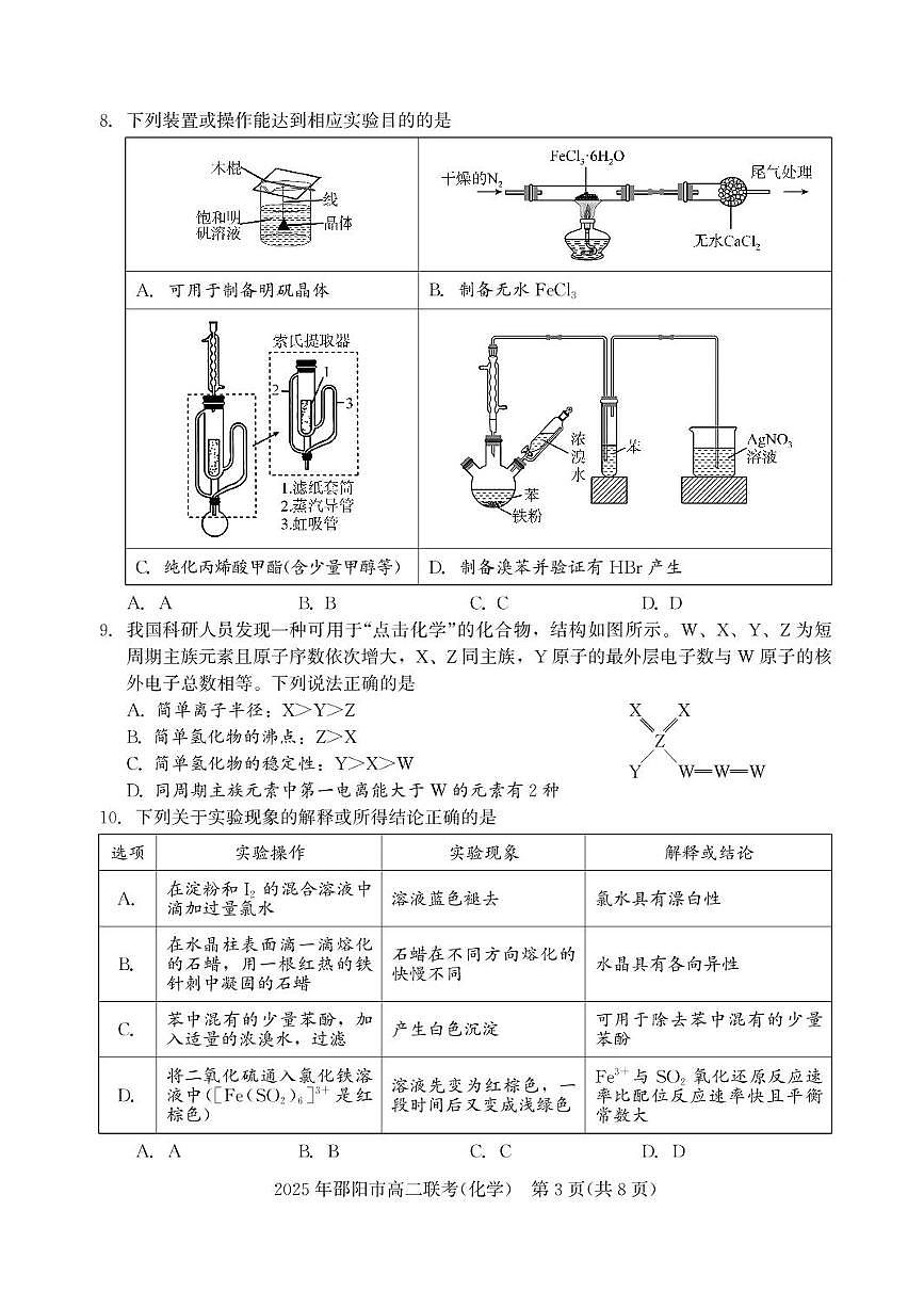 湖南省邵阳市联考2024-2025学年高二下学期7月期末化学试题+答案第3页