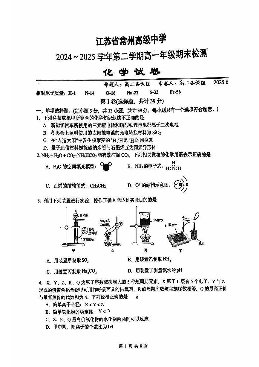 江苏省常州高级中学2024-2025学年高一下学期6月期末化学试题（选修）含答案解析第1页