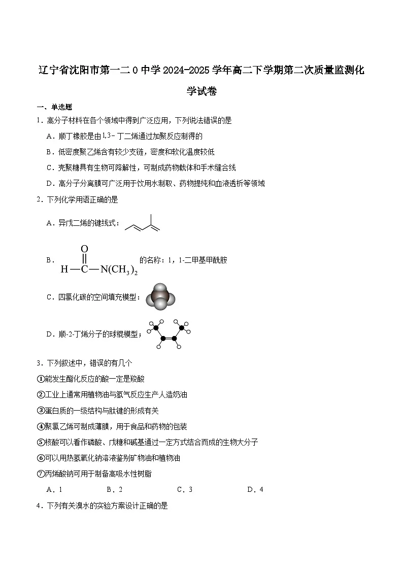 沈阳市第一二0中学2024-2025学年高二下学期第二次质量监测化学试卷含答案解析第1页