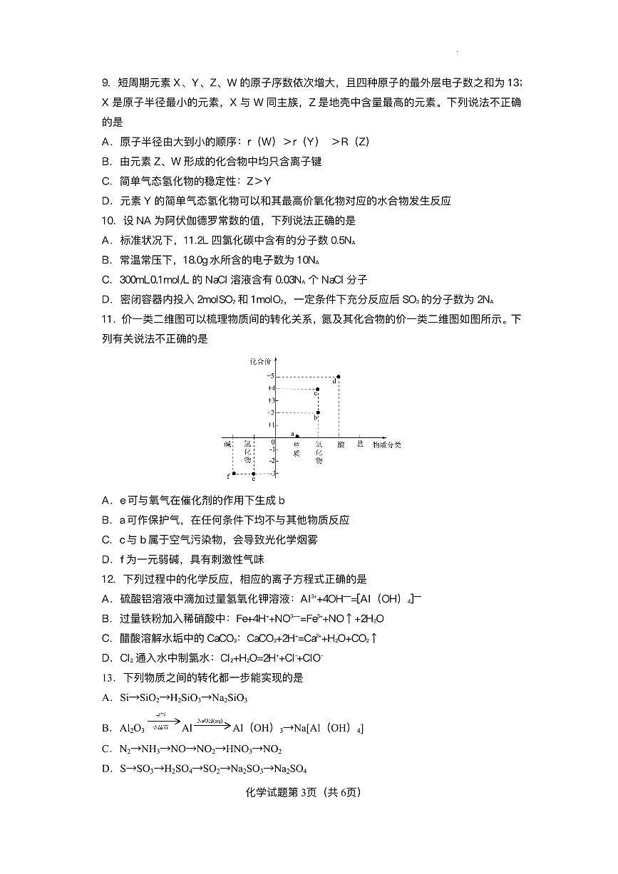云南省玉溪第一中学2024-2025学年高一下学期6月月考-化学试题含答案解析第3页