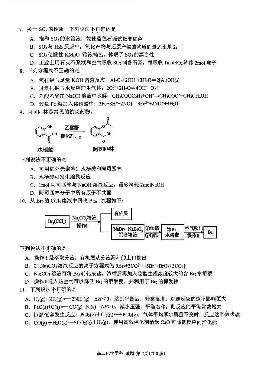 浙江省温州市浙南名校2024-2025学年高二下学期6月期末化学试题含答案解析第2页
