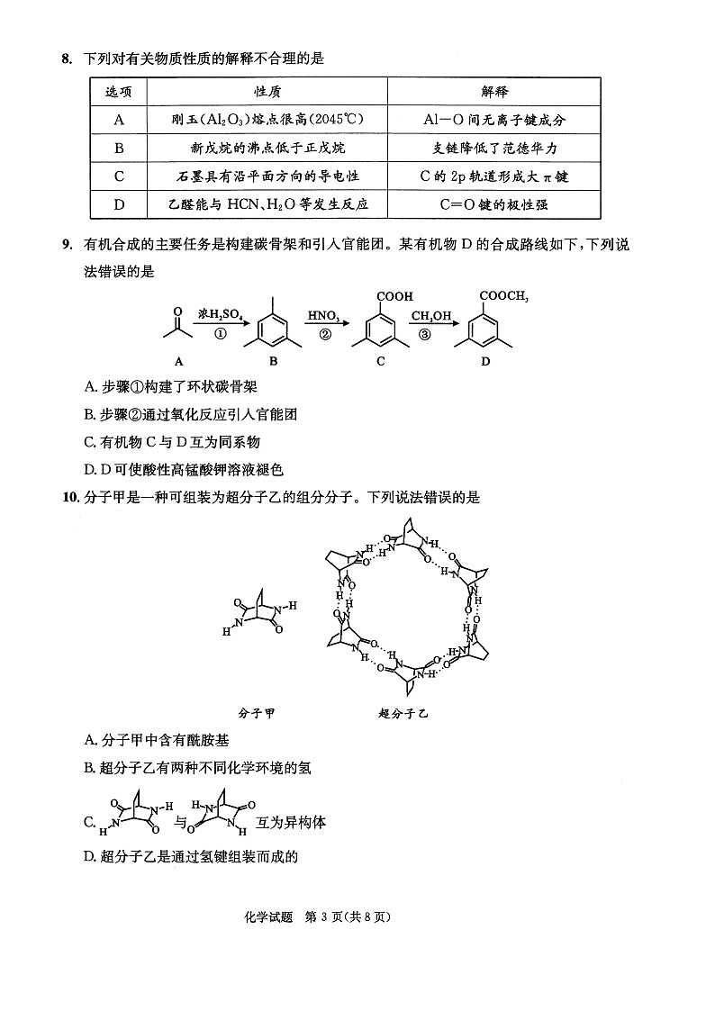 四川省成都市2026届高三上学期摸底测试（零诊）化学试卷第3页
