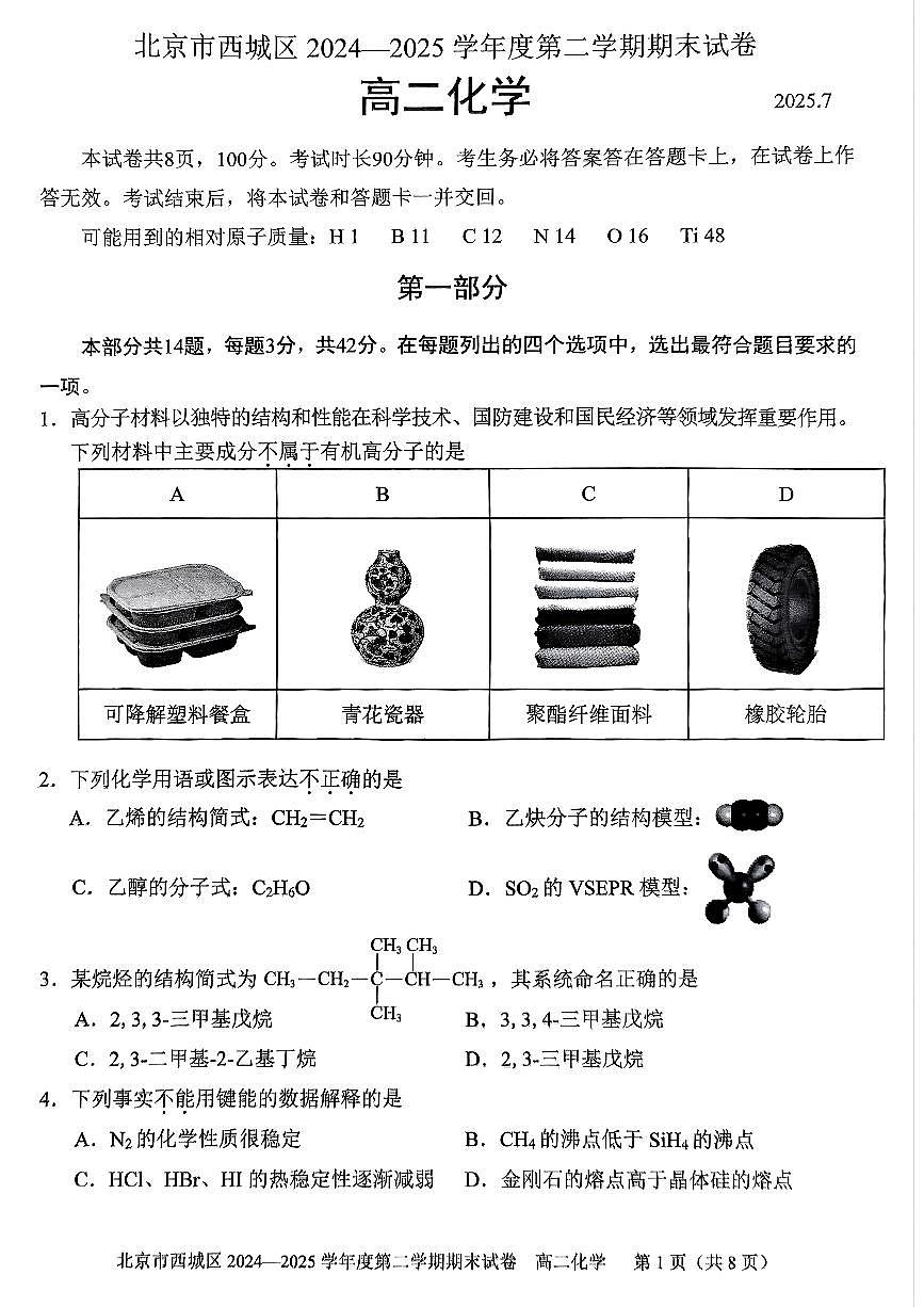 北京市西城区2025届新高二下学期7月期末质量检测-化学试卷+答案第1页