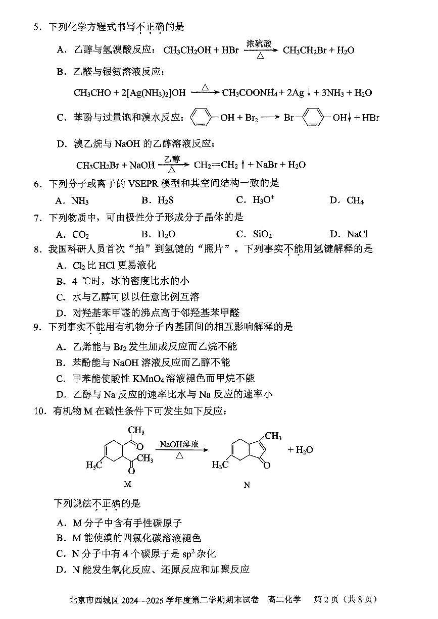 北京市西城区2025届新高二下学期7月期末质量检测-化学试卷+答案第2页