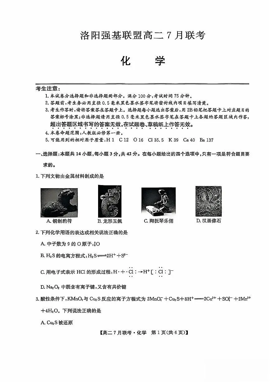 河南省洛阳市强基联盟2024-2025学年高二下学期7月联考化学试题第1页