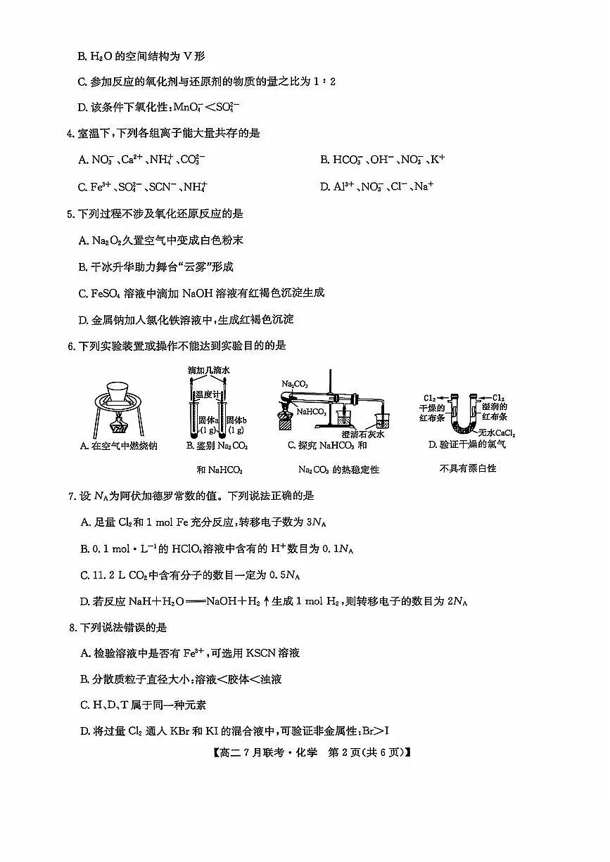 河南省洛阳市强基联盟2024-2025学年高二下学期7月联考化学试题第2页