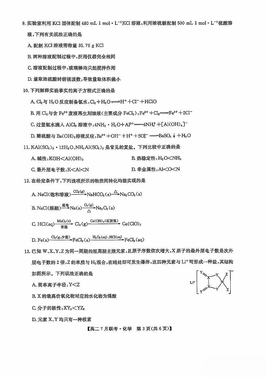 河南省洛阳市强基联盟2024-2025学年高二下学期7月联考化学试题第3页