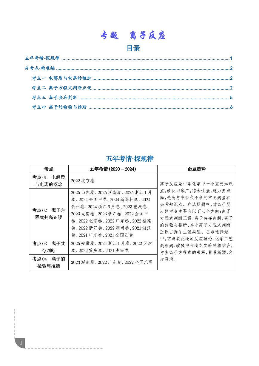 专题 离子反应（学生版）第1页