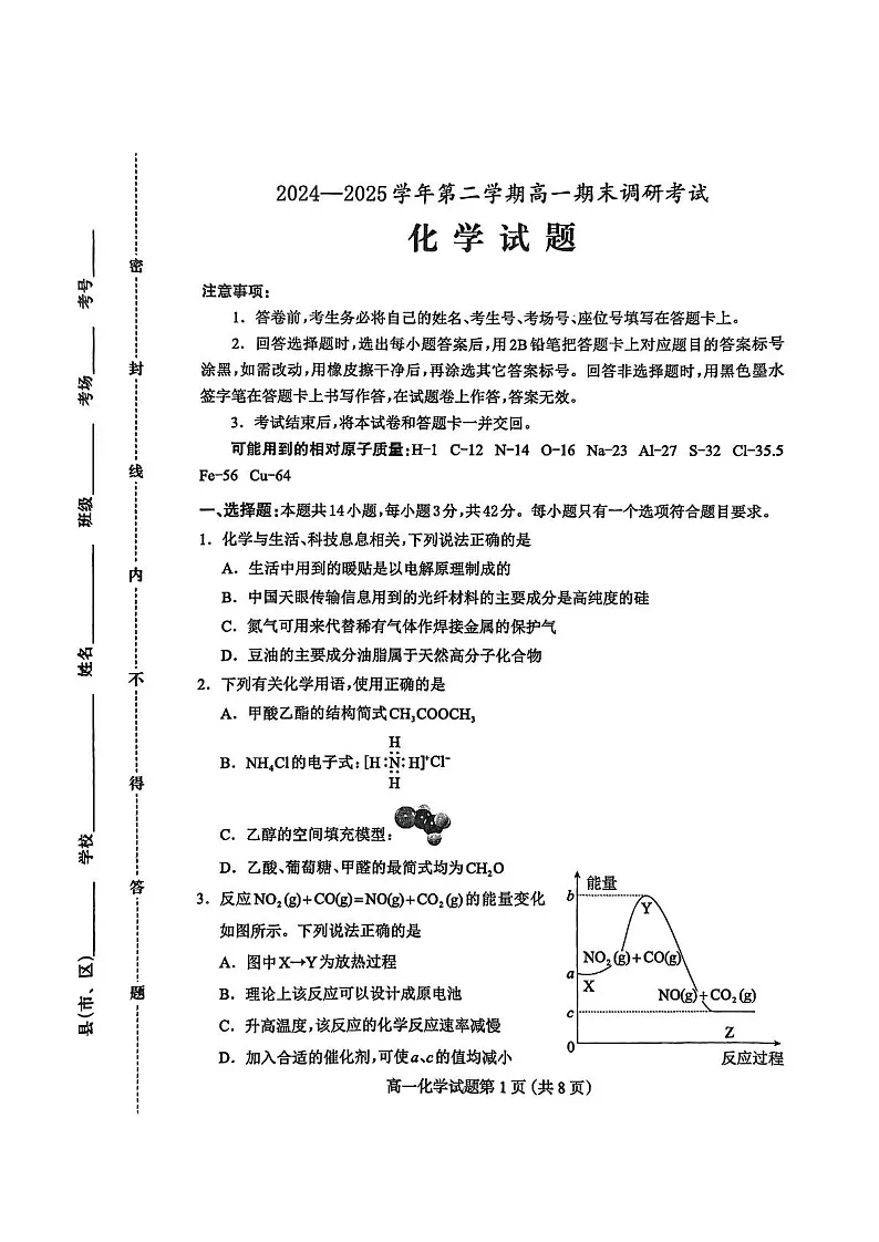 河北省保定市2024-2025学年高一下学期7月期末调研考试化学试卷第1页