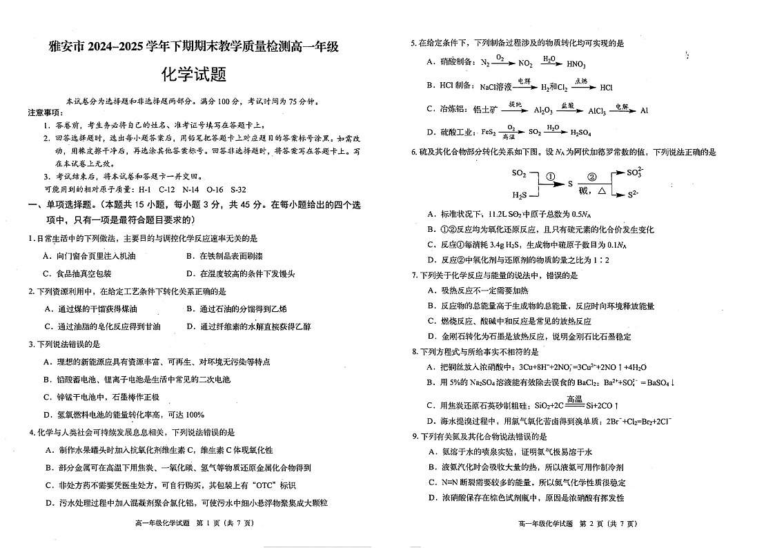 四川省雅安市2024-2025学年高一下学期期末教学质量检测化学试卷第1页