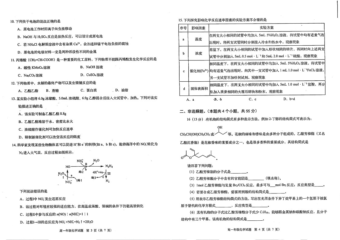 四川省雅安市2024-2025学年高一下学期期末教学质量检测化学试卷第2页