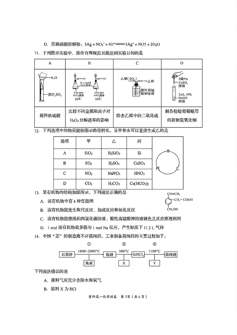 四川省资阳市2024-2025学年高一下学期7月期末质量监测化学试卷第3页