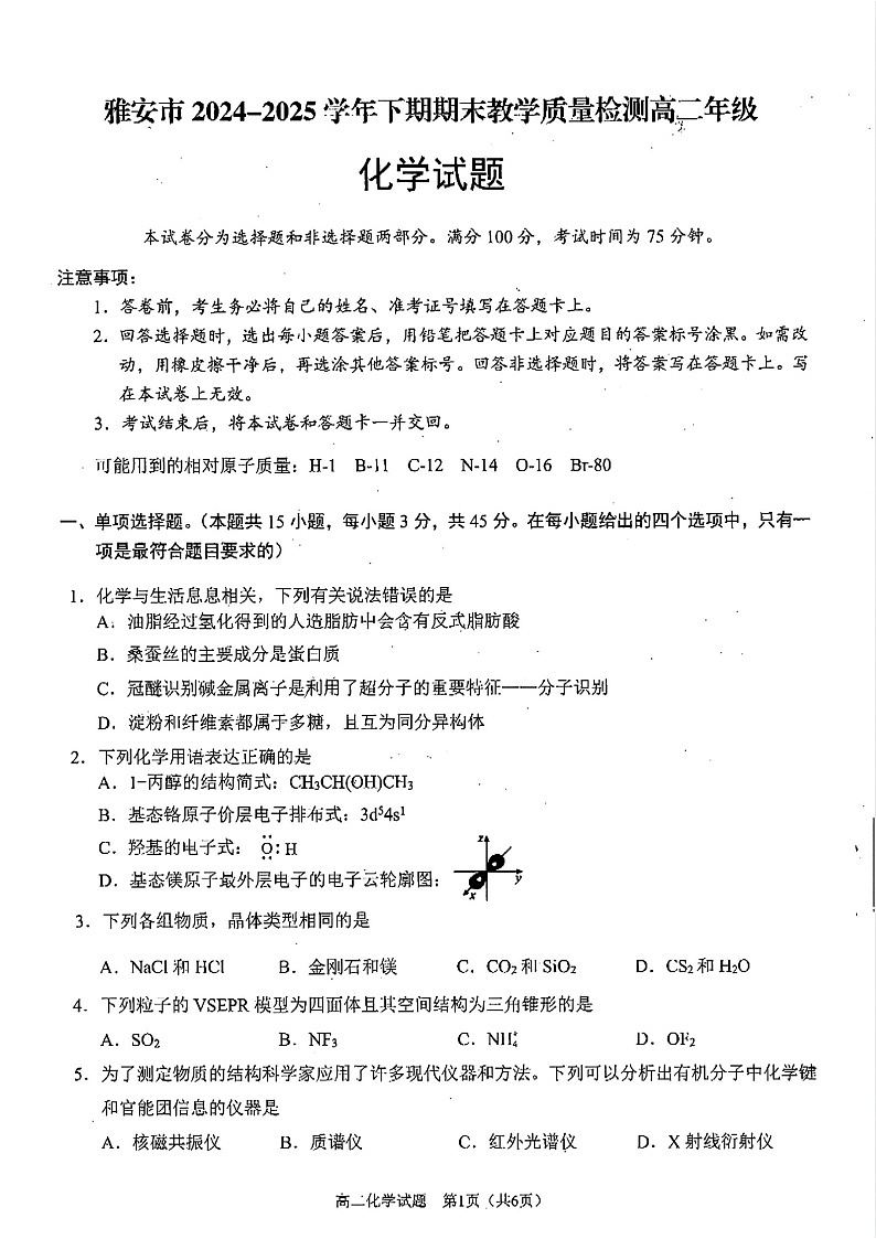 四川省雅安市2024-2025学年高二下学期期末教学质量检测化学试卷第1页
