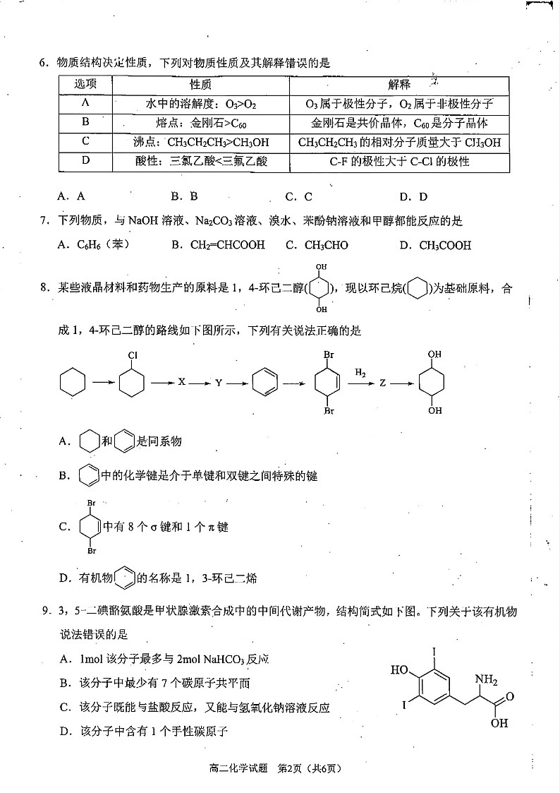 四川省雅安市2024-2025学年高二下学期期末教学质量检测化学试卷第2页