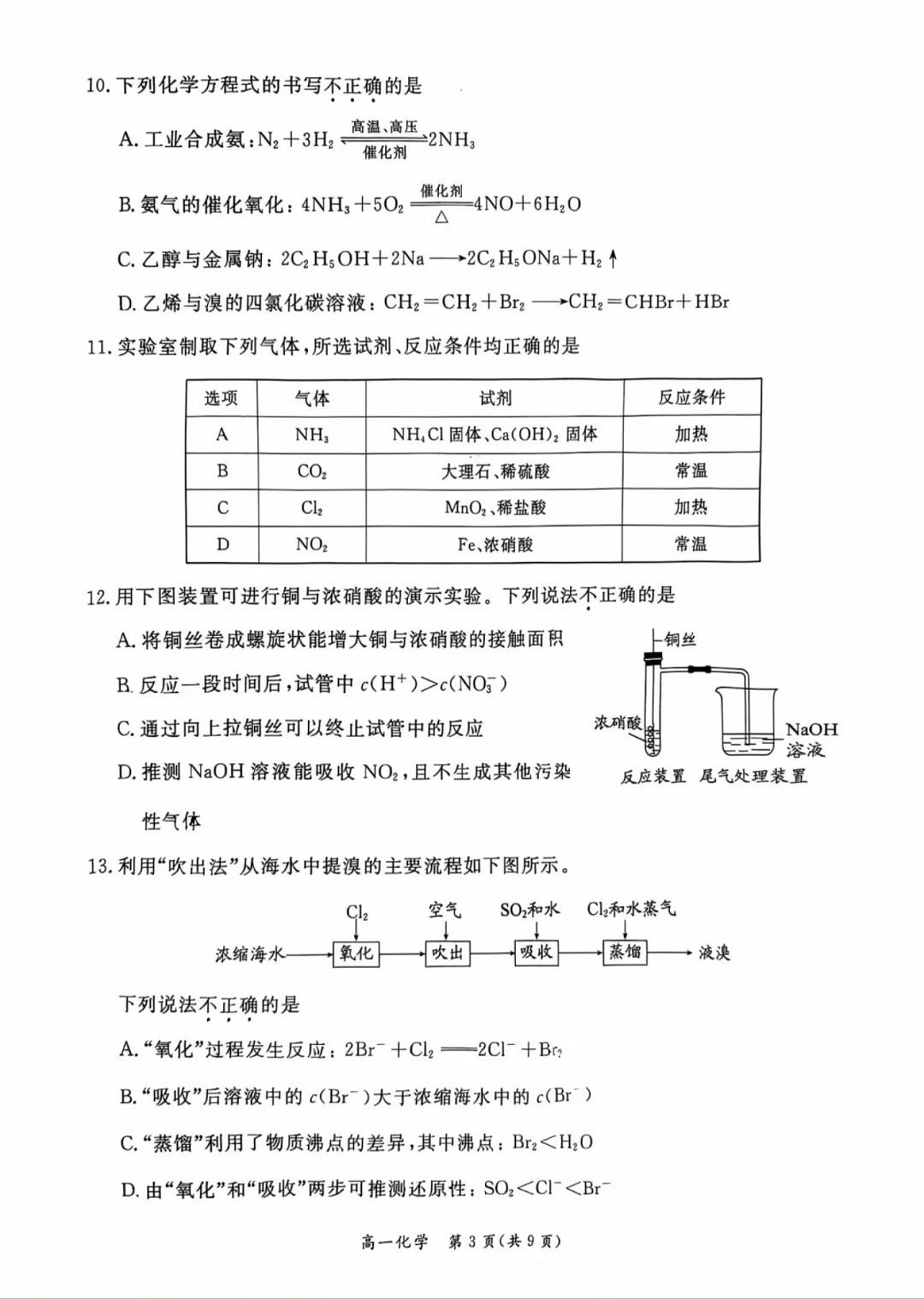 2025北京东城高一下学期期末化学试卷含答案第3页