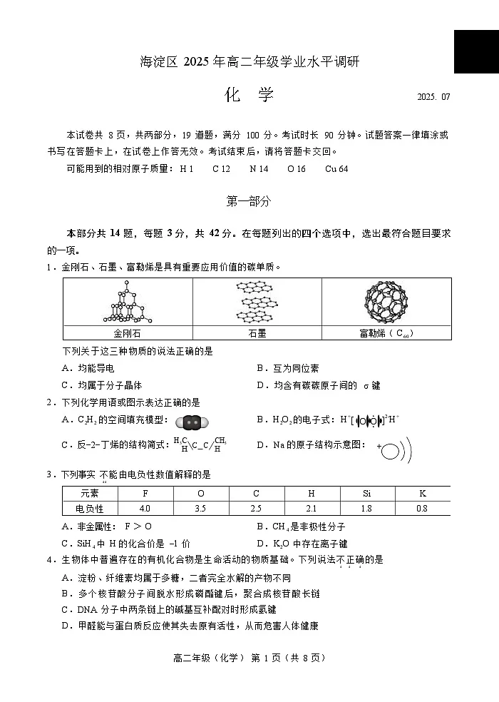 2025北京海淀高二下学期期末化学试卷含答案第1页