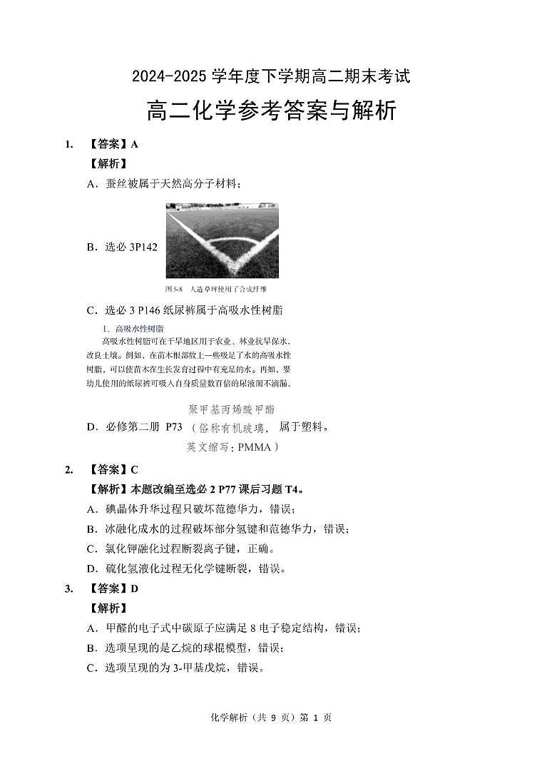 湖北省七市州2024-2025学年高二下学期期末考试化学试卷(含答案) 高二期末化学答案第1页