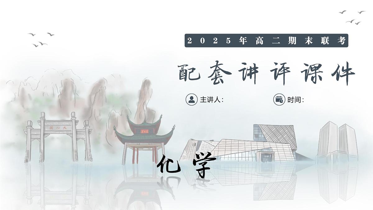 化学试卷（高二下期末联考）配套讲评课件第1页